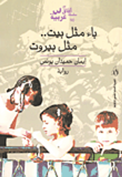 غلاف كتاب باء مثل بيت .. مثل بيروت