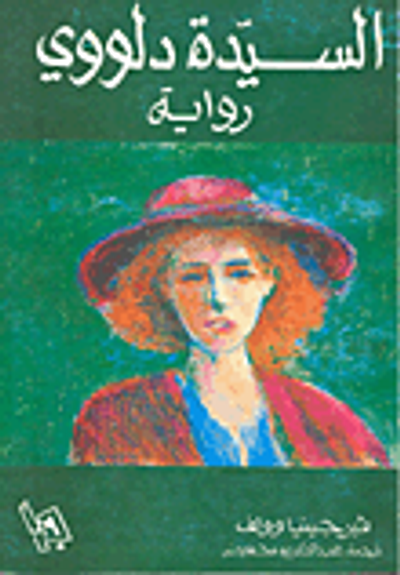 غلاف كتاب السيدة دلووي