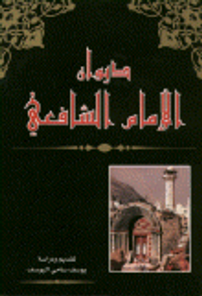 غلاف كتاب ديوان الإمام الشافعي