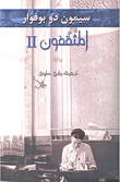 غلاف كتاب المثقفون II
