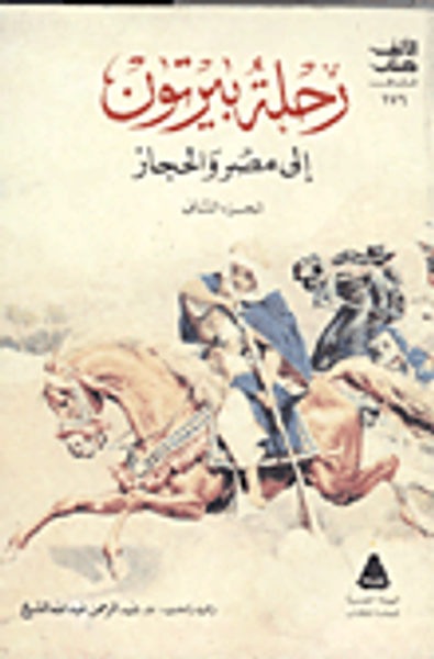 غلاف كتاب رحلة بيرتون إلى مصر والحجاز ."الجزء الثانى"