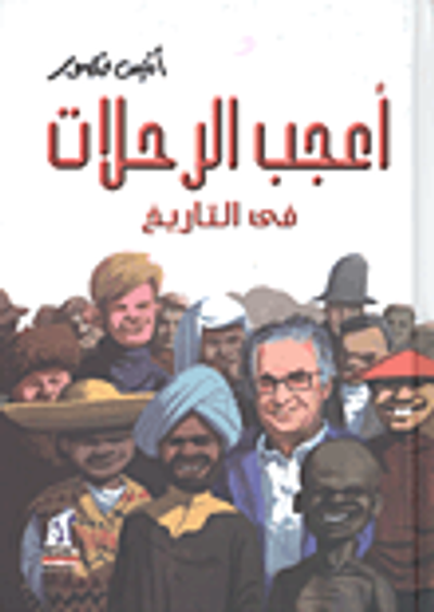 غلاف كتاب أعجب الرحلات في التاريخ