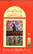 غلاف كتاب أدبية الرحلة في رسالة الغفران