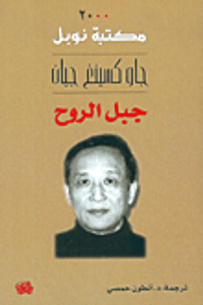 غلاف كتاب جبل الروح