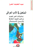 غلاف كتاب المستحيل في الأدب العراقي