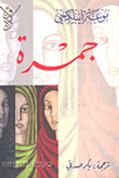 غلاف كتاب جمرة