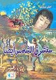 غلاف كتاب ستشرق الشمس أيضاً