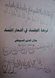 غلاف كتاب نزهة الجلساء في أشعار النساء