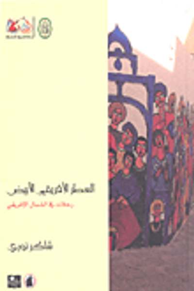 غلاف كتاب العطر الإفريقي الأبيض؛ رحلات في الشمال الإفريقي