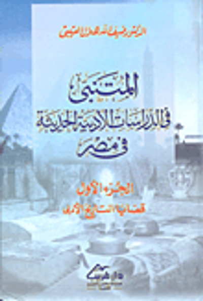 غلاف كتاب المتنبى في الدراسات الأدبية الحديثة في مصر الجزء الأول قضايا التاريخ الأدبى