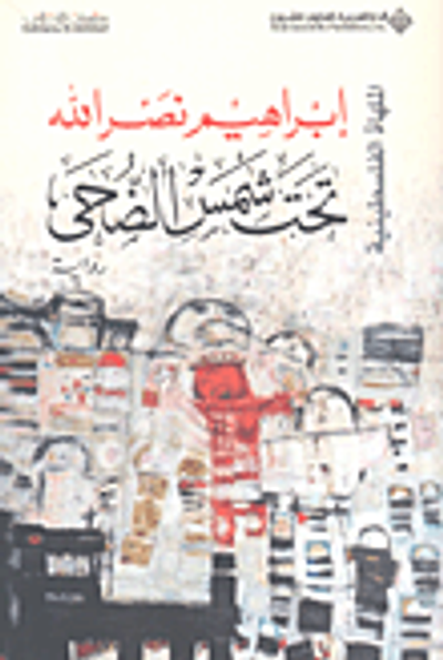 غلاف كتاب تحت شمس الضحى