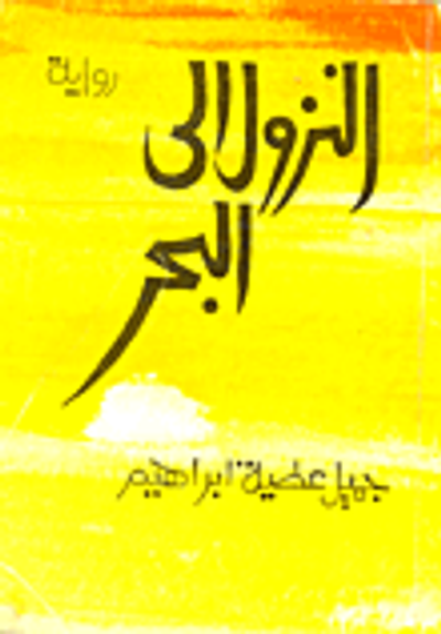 غلاف كتاب النزول الى البحر