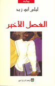 غلاف كتاب الفصل الأخير