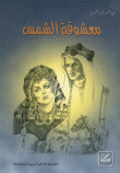 غلاف كتاب معشوقة الشمس