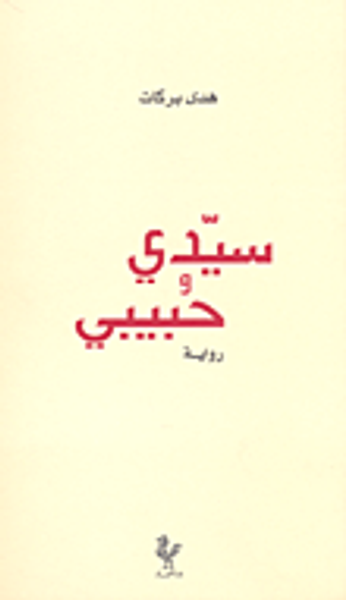 غلاف كتاب سيدي وحبيبي