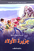 غلاف كتاب جزيرة الأولاد
