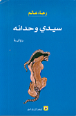 غلاف كتاب سيدي وحدانه
