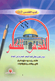 غلاف كتاب القدس تتكلم - ديوان شعري يحكي قصة المسجد الصابر وأرض النبوات