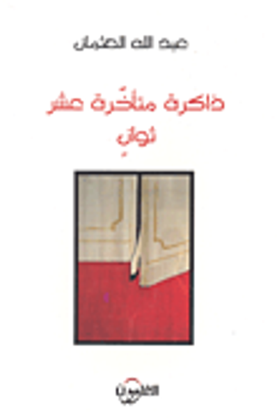 غلاف كتاب ذاكرة متأخرة عشر ثوان