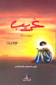 غلاف كتاب غريب