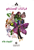 غلاف كتاب فراشات المستنقع