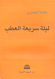 غلاف كتاب ليلة سريعة العطب