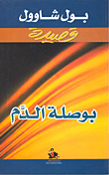 غلاف كتاب بوصلة الدم