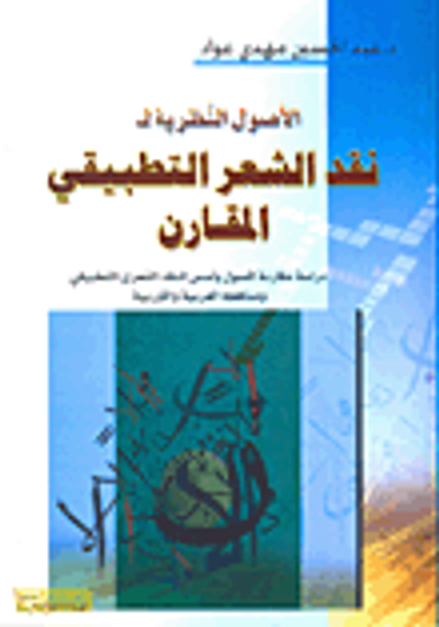 غلاف كتاب الأصول النظرية لنقد الشعر التطبيقي المقارن