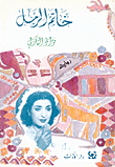 غلاف كتاب خاتم الرمل