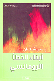 غلاف كتاب أبناء الخطأ الرومانسي