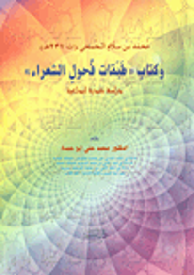 غلاف كتاب محمد بن سلام الجمحي وكتاب طبقات فحول الشعراء