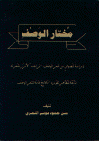غلاف كتاب مختار الوصف