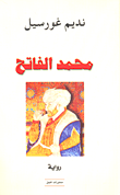 غلاف كتاب محمد الفاتح