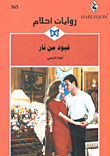 غلاف كتاب قيود من نار-365