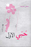 غلاف كتاب حبي الأول