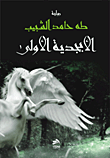 غلاف كتاب الأبجدية الأولى