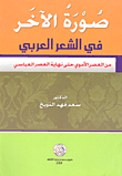 غلاف كتاب صورة الآخر في الشعر العربي من العصر الأموي حتى نهاية العصر العباسي