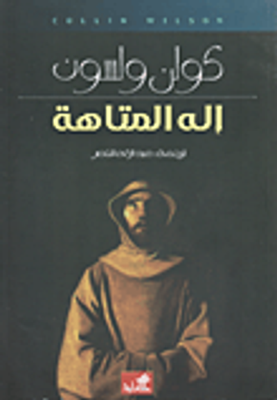 غلاف كتاب إله المتاهة