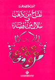 غلاف كتاب تفاح من ذهب في سلال من فضة