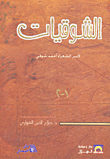 غلاف كتاب الشوقيات (1_2)