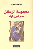 غلاف كتاب مجموعة الرسائل 'مع شرح لها'