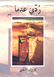 غلاف كتاب ردني عدماً