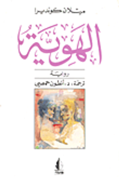 غلاف كتاب الهوية