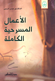 غلاف كتاب الأعمال المسرحية الكاملة
