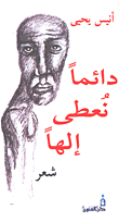غلاف كتاب دائماً نعطي إلهاً