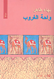غلاف كتاب واحة الغروب