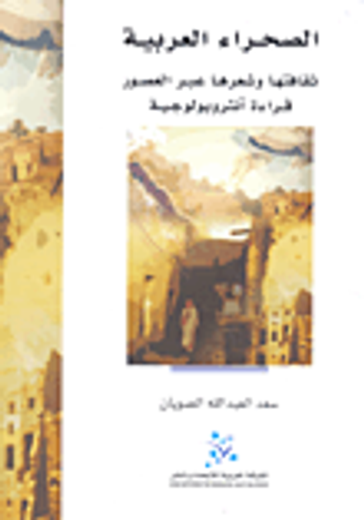غلاف كتاب الصحراء العربية: ثقافتها وشعرها عبر العصور؛ قراءة أنثروبولوجية