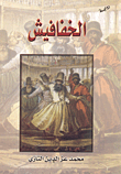 غلاف كتاب الخفافيش