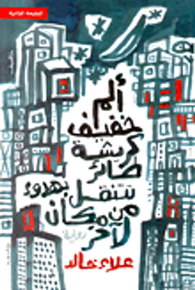 غلاف كتاب ألم خفيف كريشة طائر تنتقل بهدوء من مكان لآخر