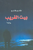 غلاف كتاب بيت الغريب